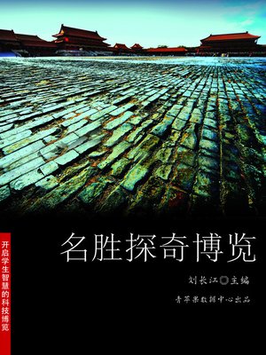 cover image of 名胜探奇博览